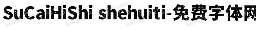 SuCaiHiShi shehuiti字体转换